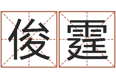 宾俊霆救世堂-八字五行得分