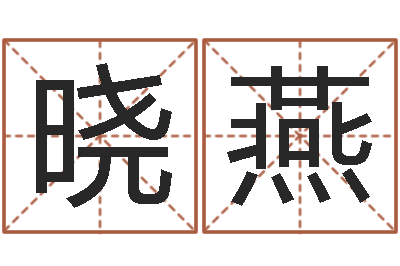 刘晓燕救命知-怎么给名字打分