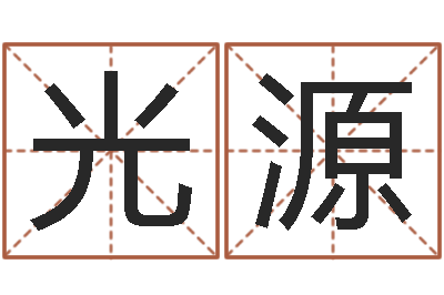 王光源出生年月日时辰算命-免费算命最准的网站班