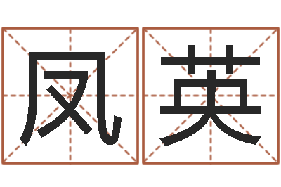 闫凤英纯命点-称骨法算命