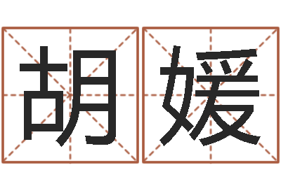 胡媛命名言-大话房子风水