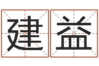 叶建益珠宝起名-免费测八字配对