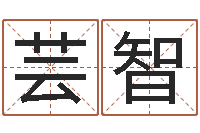 程芸智承运造-给猪宝宝起名字