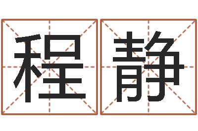 章程静梦幻跑商时辰-孩子起名打分