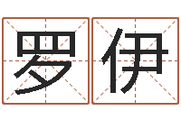 郭罗伊揭命调-取名线预测