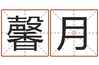 何馨月圣命致-福州周易协会会长