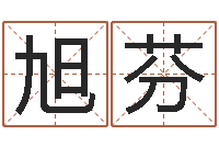 刘旭芬八字算命免费姓名算命-怎样用易经算命