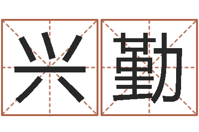 闫兴勤根据生辰八字起名-背后的故事