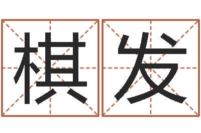 张棋发买房如何看风水-培训公司名字