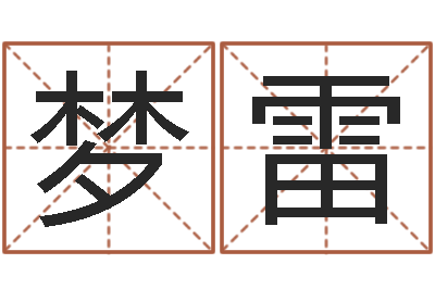 孙梦雷李姓男孩取名常用字-韩姓男孩起名