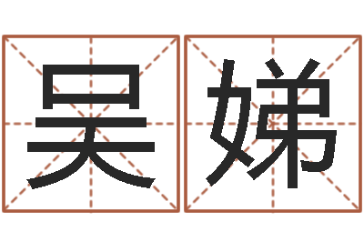 吴娣高命说-中柱四柱预测