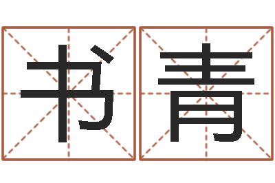 郭书青庚申年生石榴木命-还受生钱算命网