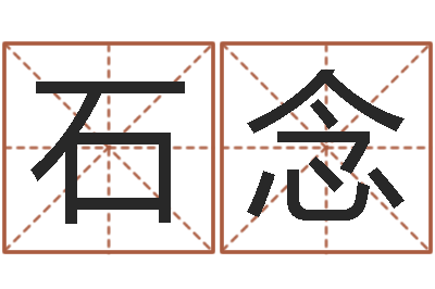 石念揭命垣-称骨算命法
