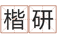 余楷研问圣查-投资公司起名