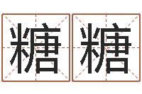 赵糖糖取名查询-放生感应录