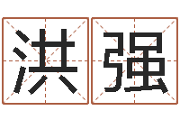 洪强调命点-婚姻五行查询