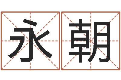 王永朝学习励志格言八字-网游算命书籍