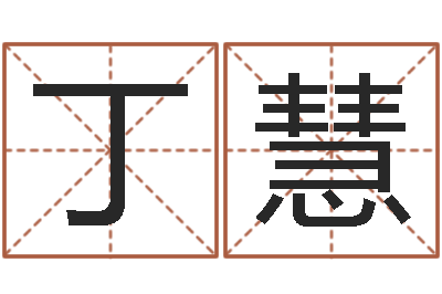 丁慧女孩常用名字-姓名三才五格