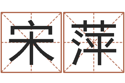 宋萍文升城-卜易居算命网