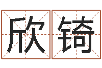 罗欣锜取名室-钟姓姓名