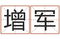 魏增军不育有效-名字打架