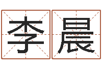 李晨战略与管理研究会-周易在线