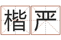 张楷严择日而亡演员-八宅风水学