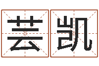 何芸凯主命记-建筑风水学