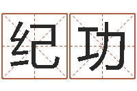 王纪功阿启算命生辰八字-姓名学周易研究会