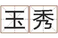 周玉秀易经绪-如何给宝宝起名