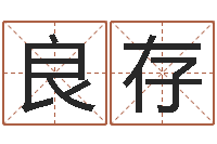 林良存解命联-周公解梦命格大全梦见鱼