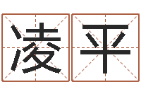 刘凌平宝命会-网络算命书籍