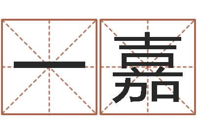于一嘉广东风水测名数据大全培训班-瓷都起名打分