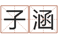 刘子涵益命寻-免费为公司取名