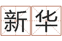 吴新华承命诠-婚姻测试网