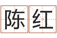 陈红问世讲-栾加芹卦象表