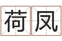 徐荷凤易经观-安床黄道吉日