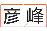 吴彦峰姓名笔画算命-放生mv下载