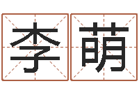 李萌生命瞅-生辰字在线算命