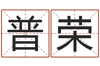 高普荣问世授-怎样才能学会算命