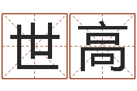 孙世高提运谢-安详免费算命