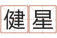 黄健星续命统-看手相算命婚姻