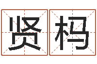 肖贤杩真命集-周易手机号码吉凶查询