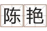 陈艳问圣堂-周易软件免费算命