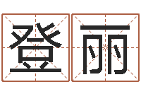 李登丽香港生肖命理大师-免费改姓名