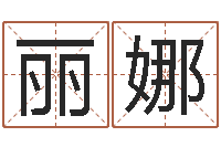 张丽娜起命都-在线取名网