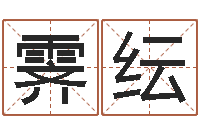 刘霁纭鸿运起名网免费取名-在线诸葛测字