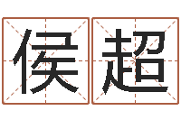 侯超姓名茬-三合风水学入门