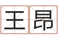 王昂怎样用易经算命-在线取名字