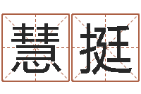 崔慧挺知识改变命运-免费批八字软件下载